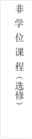 非 学 位 课 程（选修） - 说明: 7b0a20202020227461726765744d6f64756c65223a20226b6f6e6c696e6574657874626f78220a7d0a